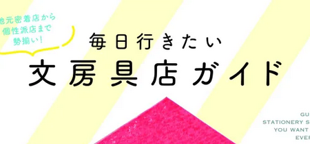 書籍『毎日行きたい文房具店ガイド』に掲載されました