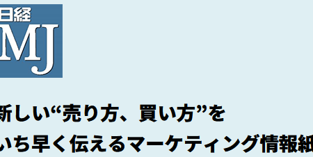 日経MJに掲載されました