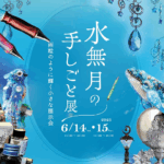 水無月の手しごと展へ出展いたします