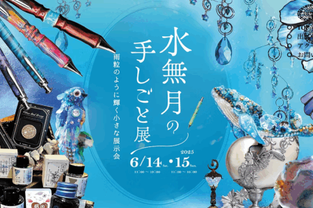 水無月の手しごと展へ出展いたします