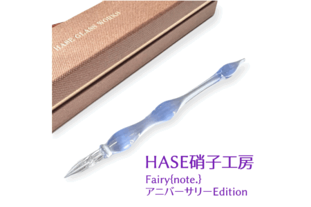 Fairy{note.} 3周年記念—HASE硝子工房のアニバーサリー限定ガラスペンを数量限定販売（店頭／整理券対応）