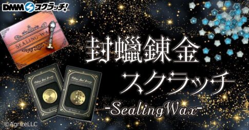 封蝋錬金 スクラッチ第二弾DMMスクラッチに登場！